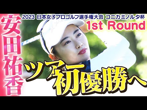 【ゴルフ】悲願のツアー初勝利へ！安田祐香【2023日本女子プロゴルフ選手権大会コニカミノルタ杯】