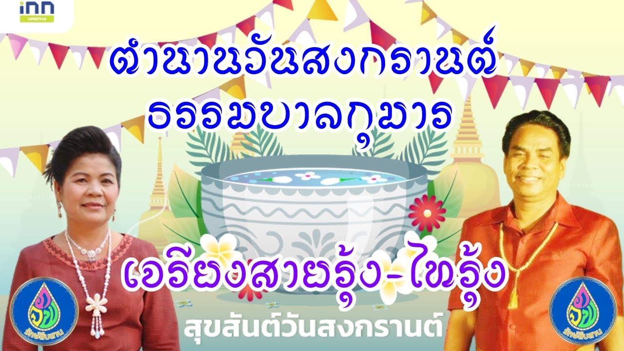 เจรียงสายรุ้ง-ไทรุ้ง | ธรรมบาลกุมาร | ตำนานวันสงกรานต์