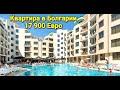 Недвижимость в Болгарии 2021. Квартира в Болгарии Цена 17 900 Евро