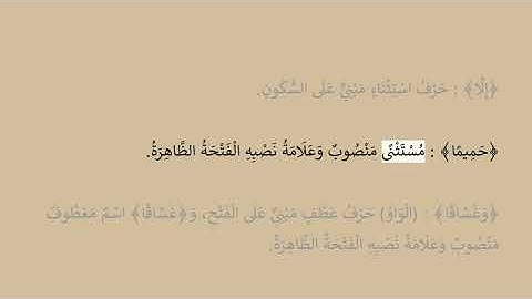 إعراب سورة النبأ آية رقم 25