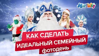 Как сделать идеальный семейный фотодень!? 3 совета для родителей. #морешоу #семья #новыйгод2021 Как сделать идеальный семейный фотодень!? 3 совета для родителей. #морешоу #семья #новыйгод2021