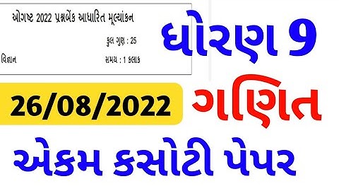 STD 9 Maths Ekam Kasoti paper solution August 2022 dhoran 9 ganit paper