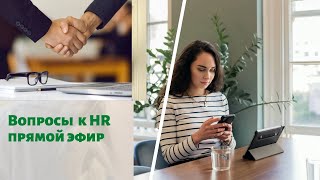 Вопросы к HR + как найти работу в рекрутинге с малым опытом. Карьерный Коуч США Канада