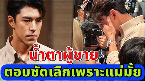 "นายณภัทร" เปิดใจทั้งน้ำตา ประกาศจบรัก"ใบเฟิร์น" สถานะเหลือแค่เพื่อน!