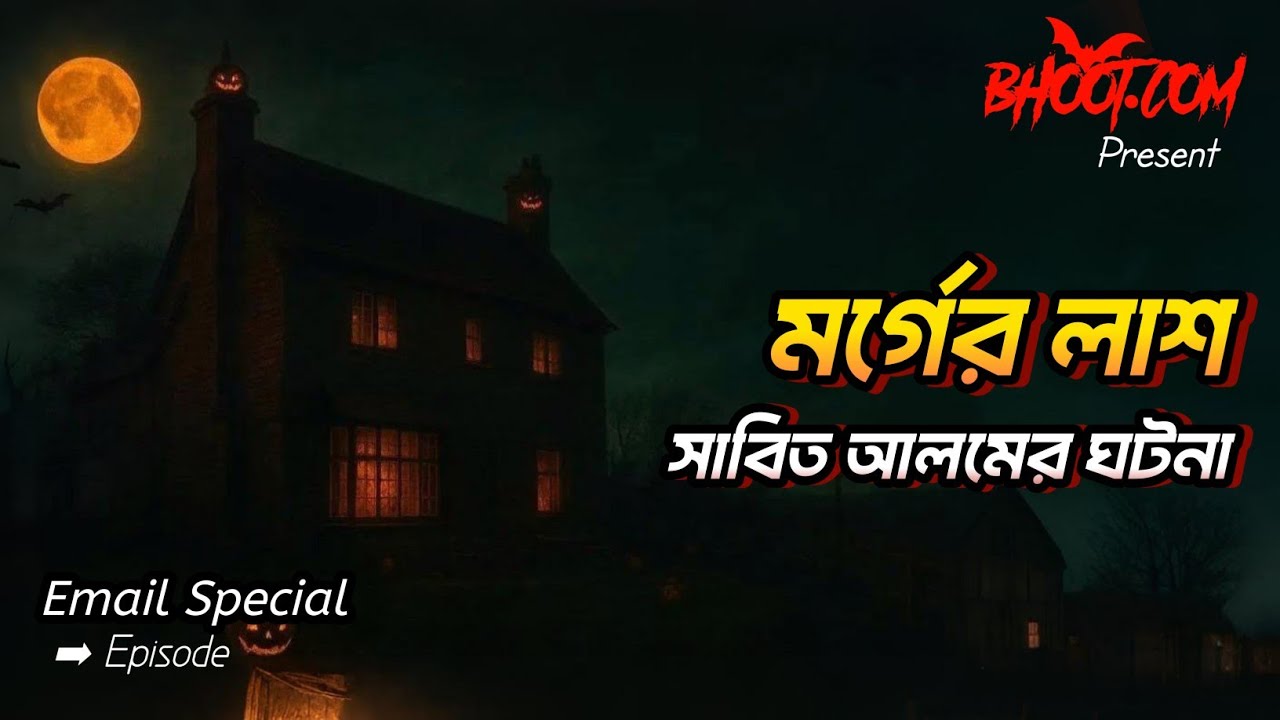 মর্গের লাশ | সাবিত আলমের ঘটনা | Bhoot.com Horror Episode #bhootfm #bangla_horror_story