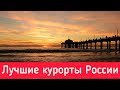 Лучшие курорты России  ТОП 10 курортных городов