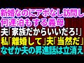 【スカッとする話】新婚なのにアポなしで訪問し何連泊もする身勝手な義母!夫「家族だからいいだろ」→さっさと離婚すると後日なぜか夫の昇進が消え自業自得な展開に【修羅場】