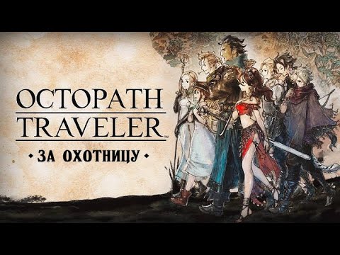 Video: Octopath Traveler Predáva 1m Kópie Po Celom Svete