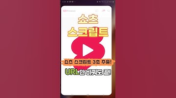 쇼츠 스크립트 3초 추출! URL 하나만 바꿔도 끝!