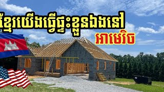 ខ្មែរយេីងសង់ផ្ទះខ្លួនឯងនៅអាមេរិច តេីត្រូវមានអ្វីខ្លះទេីបអាចធ្វេីផ្ទះដោយខ្លួនឯងបាន..