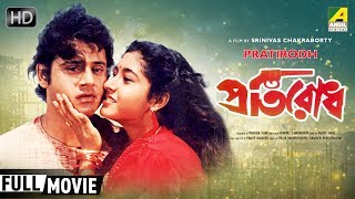 Pratirodh | প্রতিরোধ | Bengali Thriller Movie | Full HD | Tapas Paul, Satabdi Roy