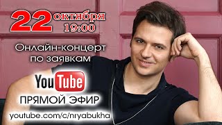 картинка: Онлайн-концерт Николая Рябухи. Прямой эфир 22 октября 2022г. в 19:00