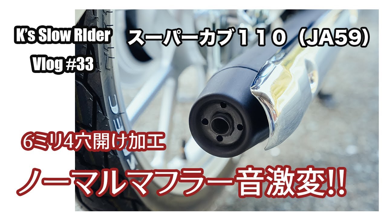Vlog-33【スーパーカブ110 JA59】ノーマルマフラー加工