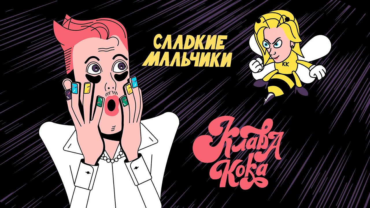 Клава Кока - Сладкие мальчики (Lyric video, 2021)