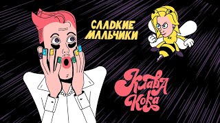 Смотреть клип Клава Кока - Сладкие Мальчики (Lyric Video, 2021)