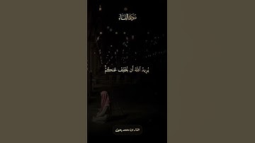 ﴿وَاللَّهُ يُريدُ أَن يَتوبَ عَلَيكُم﴾ تلاوة من #سورة_النساء من روائح الفجر