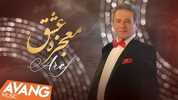 Aref - Mojezeye Eshgh OFFICIAL VIDEO | عارف - معجزه عشق