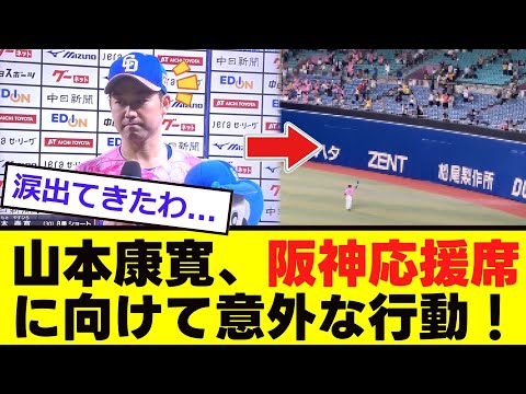 【中日】山本康寛が「阪神応援席」に意外な行動！！