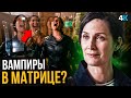 Матрица 4: Воскрешение - Тринити новая Избранная и тюрьма для Нео!