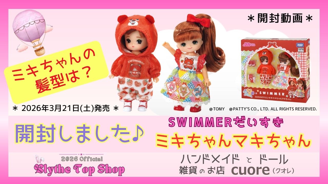 みーちゃん LOVED SWIMMER Miki-chan & Maki-chan] Unboxing Video 260601 - YouTube