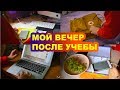 МОЙ ВЕЧЕР ПОСЛЕ УЧЕБЫ МОТИВАЦИЯ НА УЧЕБУ