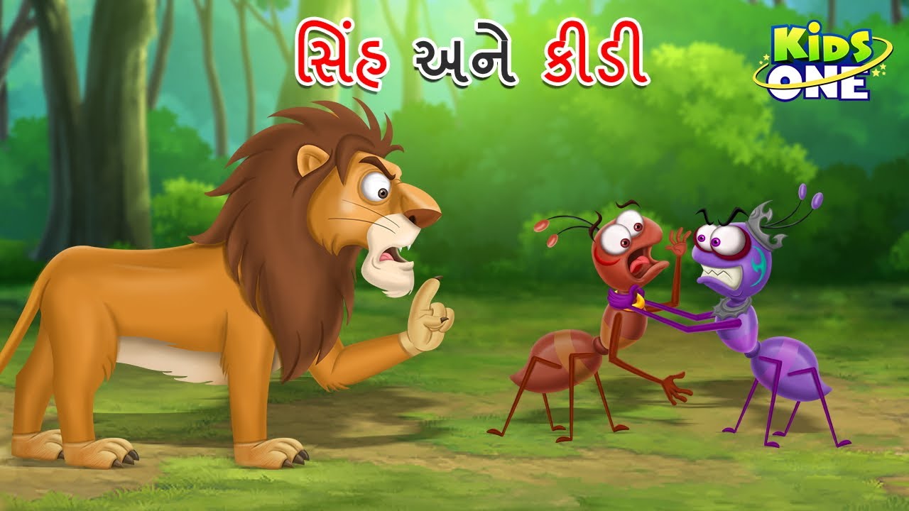     Sinha Ane Kidi  A Lion and An Ant Story  Gujarati Moral Story Cartoon Gujarati