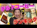 スーパー コンビニで買えるチルドコーヒー飲料ランキング【スタバ、マウントレーニア、コメダ珈琲、ドトール、グリコ カフェオーレ、ファミマ カフェラテ】