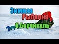 Зимняя рыбалка 31.12.17.оз.Берчикуль