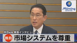 「市場システムを尊重」岸田総理 単独インタビュー（2022年1月18日）