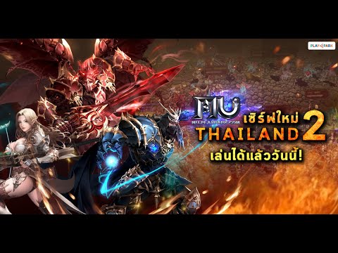 [MU Online] เปิดเซิร์ฟใหม่ Thailand2 เล่นได้แล้ววันนี้