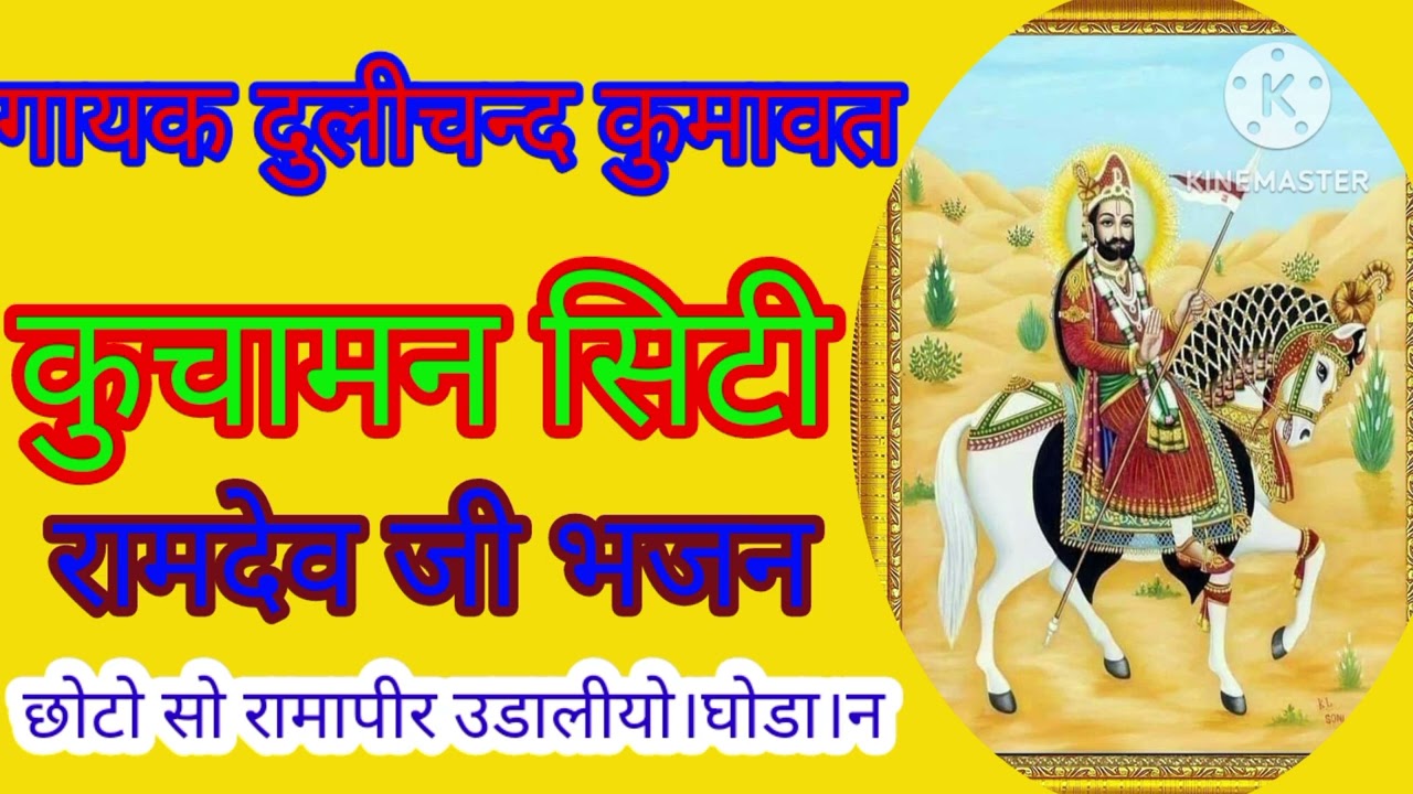 गायक #दुलीचनद। कुमावत #कुचामन। सिटी #भजन#छोटो।सो।रामा।पीर।उडालीयो।घोडा।न#