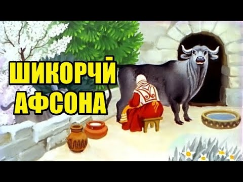 Шикорчӣ │ Афсона #42