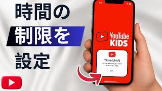 YouTube Kidsで時間制限を設定する方法 – 最新ガイド