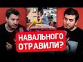 Отравление Навального / Навальный в коме / Исмаилов и Бабаджанян / ИБ подкаст / Актуальная политика