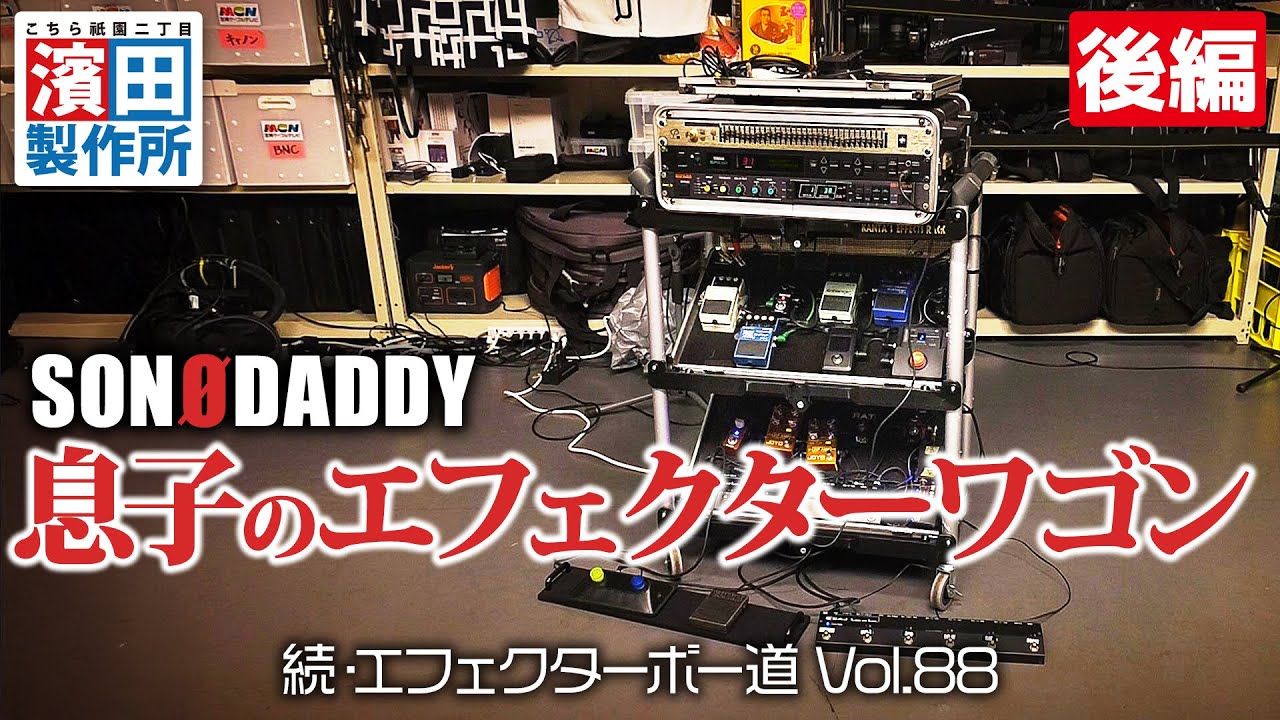 SONODADDY My son's effects pedal wagon (Part 2) This is Hamada