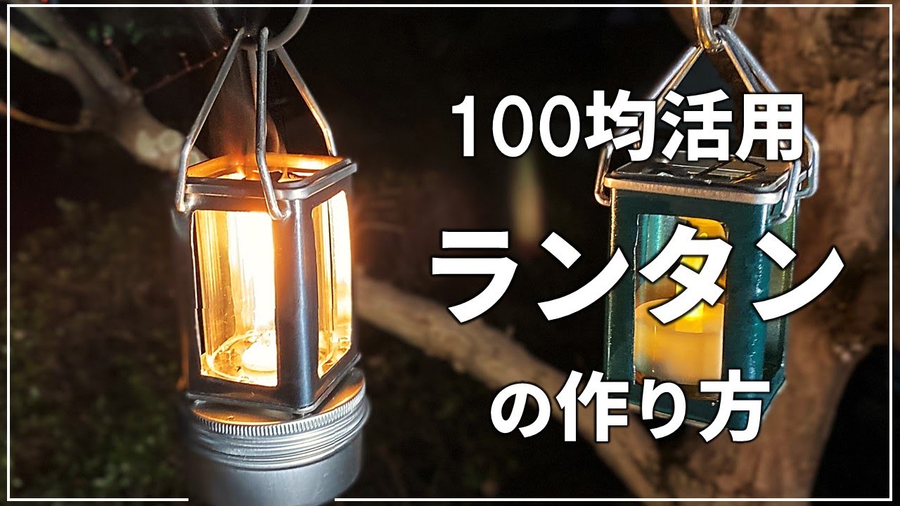 100均の品の使い方 ソロキャンプサイズのオイルランタン自作のおすすめ Diy アウトドア 140 アウトドアなび