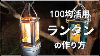 100均の品の使い方、ソロキャンプサイズのオイルランタン自作のおすすめ【DIY アウトドア 140】