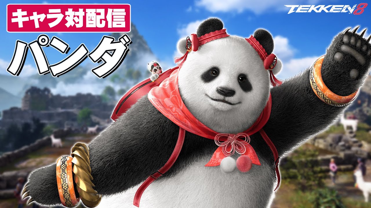 キャラ対配信】パンダ【鉄拳8】 - YouTube
