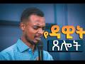 The Prayer Of The Humble የትሁት ሰው ጸሎት Psalm 25 Yeabfikad Markos 