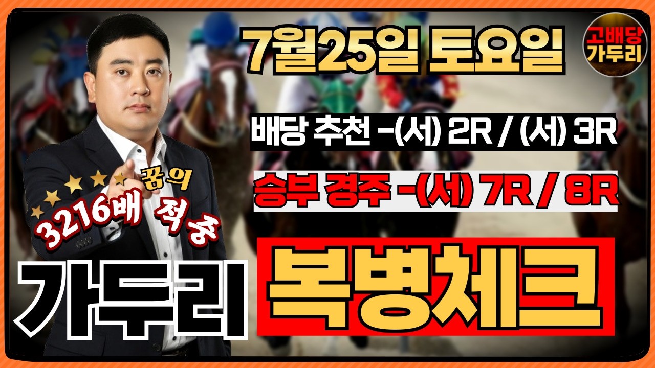 [고배당 가두리]7월25일 토요일 서울경마 7경주/서울 8경주 때립니다!!!