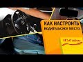 Как настроить водительское место автомобиля.