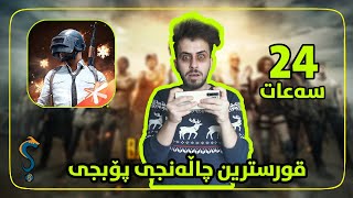 قورسترین چاڵەنجی پۆبجی 24 سەعات یاریمان کرد! Kurdish pubg