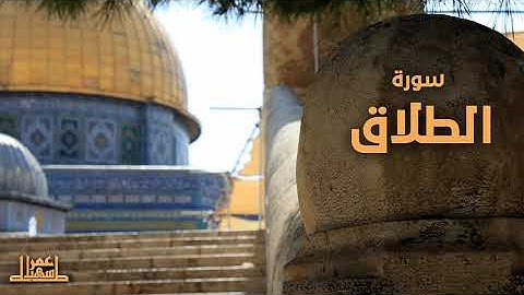 65- سورة الطلاق