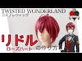 【ツイステ】表参道の美容師がリドル・ローズハートを本気で作ってみた《TWISTED WONDERLAND コスプレウィッグ》