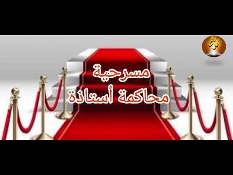 مسرحية محاكمة أستاذة حكمة وعبرة