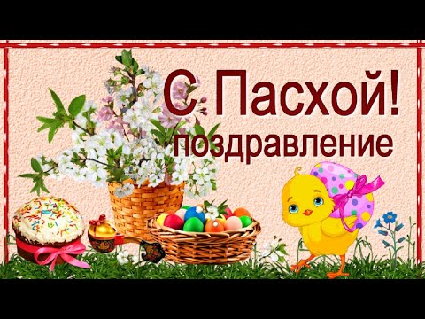 С Пасхой! Поздравление со Светлым праздником Пасхи Христовым Воскресеньем!