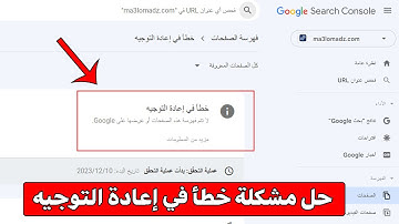 طريقة حل مشكلة خطأ في إعادة التوجيه في ادوات مشرفي المواقع Google Search Console