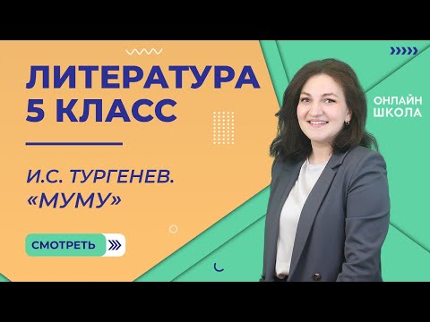 Урок 11. И.С. Тургенев. «Муму». Литература 5 класс