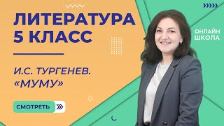 Урок 11. И.С. Тургенев. «Муму». Литература 5 класс