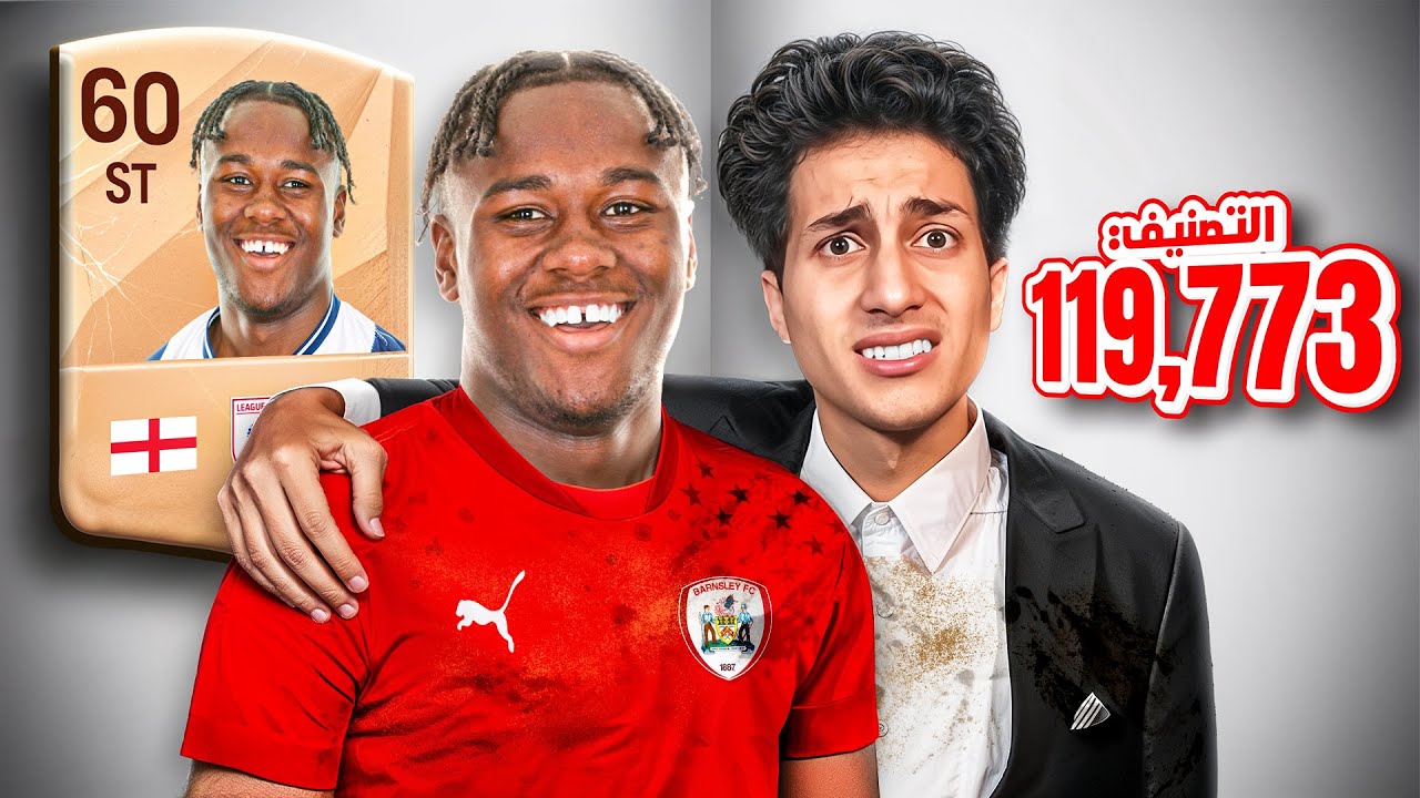 دربت أضعف لاعب في العالم 15 سنة